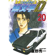 頭文字D 20