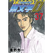 頭文字D 37