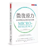 微復原力：結合科學與正向心理的幸福生活習慣