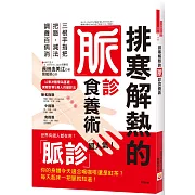 排寒解熱的脈診食養術：三根手指把把脈，減法調養百病消