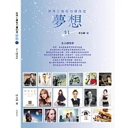 世界上最有力量的是夢想31：名人創業夢