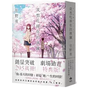 我想吃掉你的胰臟【劇場動畫特典版】