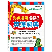 25K彩色活用圖解英漢詞典