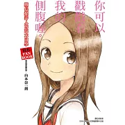 擅長捉弄人的高木同學 官方FANBOOK：高木同學攻略作戰!(全)