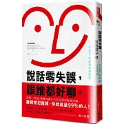 說話零失誤，跟誰都好聊。：不白目、不踩雷的溝通課。