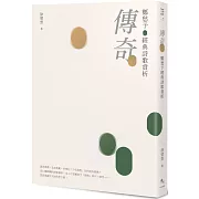 傳奇：鄭愁予經典詩歌賞析