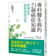 專科醫生教的21個癌症知識：從癌症中復原的導引書