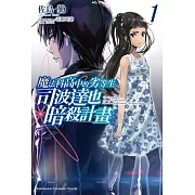 魔法科高中的劣等生 司波達也暗殺計畫 (1)