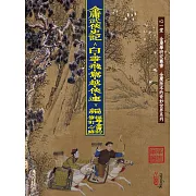 金庸武俠史記＜白‧雪‧飛‧鴛‧越‧俠‧連＞編：探尋金庸的修訂心路