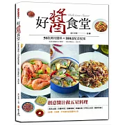 好醬食堂：50款萬用醬料×100道配菜提案，超過1000張步驟圖，一碗好醬配出一桌好菜