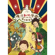 魔法動物學園7：尋找莫里森