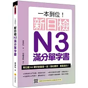 一本到位！新日檢N3滿分單字書（隨書附日籍老師親錄標準日語朗讀音檔QR Code）