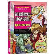 希臘羅馬神話漫畫7：新人類的時代