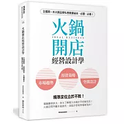 火鍋開店經營設計學：市場趨勢×經營策略×空間設計，精準定位立於不敗！