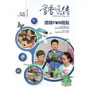 書香遠傳145期(2019/09)雙月刊