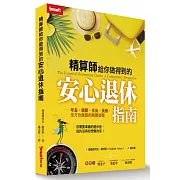 精算師給你做得到的安心退休指南：年金、儲蓄、支出、長照，全方位盤算的務實提案