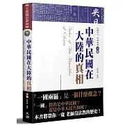 中華民國在大陸的真相1937-1949（下）（全新修訂版）