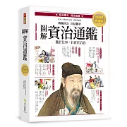 圖解．資治通鑑：精選篇章╳注釋詳解╳白話賞析，經典讀本圖文典藏版