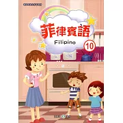 新住民語文學習教材菲律賓語第10冊