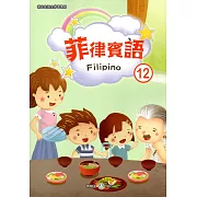 新住民語文學習教材菲律賓語第12冊