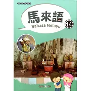 新住民語文學習教材馬來語第14冊