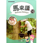 新住民語文學習教材馬來語第16冊