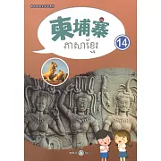 新住民語文學習教材柬埔寨第14冊