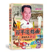 百年追想曲：歌謠大王許石與他的時代