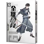 全職高手13 趁火打劫去 (新裝版)