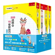 作文撇步套書：作文小學霸692篇＋國學小達人閱讀素養評量375題