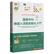 圖解RPA機器人流程自動化入門：10堂基礎課程+第一線導入實證，從資料到資訊、從人工操作到數位勞動力，智慧化新技術的原理機制、運作管理、效益法則