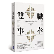 雙職事奉：扭轉歷史的16位聖經人物