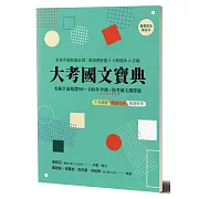 大考國文寶典：名師全面精選98年～108年學測＋指考國文選擇題 素養考題解題必讀：閱讀理解題╳分類題庫╳詳解  ☆隨書另附解答本☆ （兩冊）