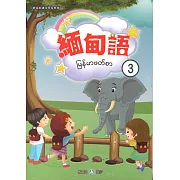 新住民語文學習教材緬甸語第3冊