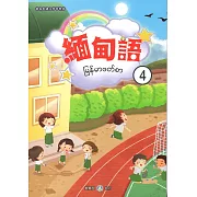 新住民語文學習教材緬甸語第4冊