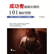 成功者偷偷在做的101種好習慣：好習慣，是你擺脫魯蛇人生的逆轉關鍵！