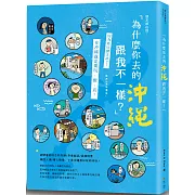 為什麼你去的沖繩跟我不一樣？