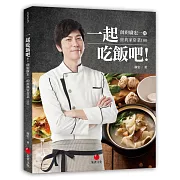 一起吃飯吧！：帥廚廣宏一的經典家常菜100