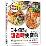 日本媽媽的超省時便當菜：20分鐘做5便當！全書144道菜兼顧全家營養，老公減醣、小孩發育都適用