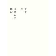 丁丁的房產人生雜記