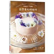 無蛋奶 不過敏 自然食材烘焙坊：蔬菜．花．辛香料．香草，用植物素材製作天然又可愛的點心