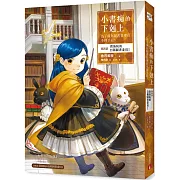 小書痴的下剋上：為了成為圖書管理員不擇手段!【第四部】貴族院的自稱圖書委員I