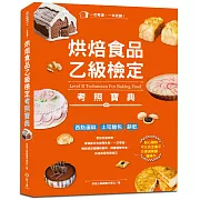 一本完勝！烘焙食品乙級檢定考照寶典：黃金證照．讓你身價加分的就業首選，考前一個月迅速自學，考試、創業、送禮自吃皆宜（附最新檢定題庫）