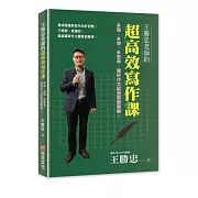 王勝忠老師的超高效寫作課：多寫、多想、多思考，寫好作文就是那麼簡單！