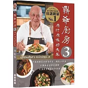 鼎爺廚房3：原汁原味功夫菜
