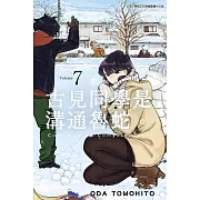 古見同學是溝通魯蛇。(07)