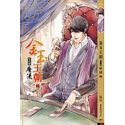金玉王朝 第九部 層流 (上)