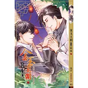 金玉王朝 第九部 層流 (下)