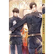 金玉王朝 第九部 層流 (中)