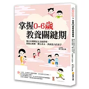 掌握0－6歲教養關鍵期：看日本媽媽從生活細節裡，教養出負責、獨立自主、具創造力的孩子